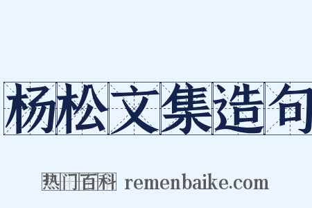 杨松文集造句是什么意思的图片